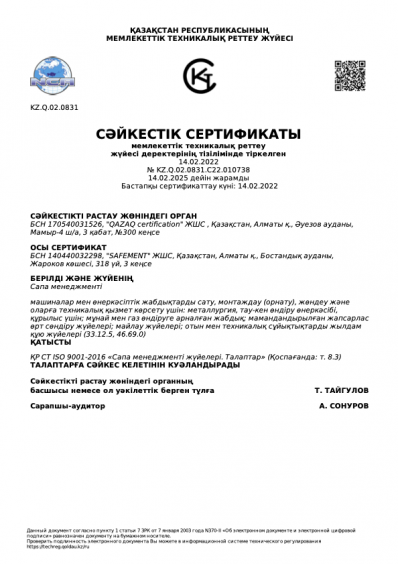 Сертификат СТ РК ISO 9001-2016 KZ