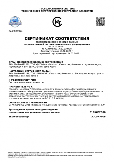 Сертификат СТ РК ISO 9001-2016 RU